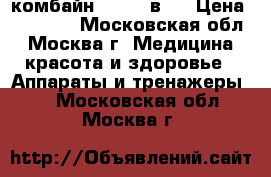 комбайн skin 5 в 1 › Цена ­ 43 500 - Московская обл., Москва г. Медицина, красота и здоровье » Аппараты и тренажеры   . Московская обл.,Москва г.